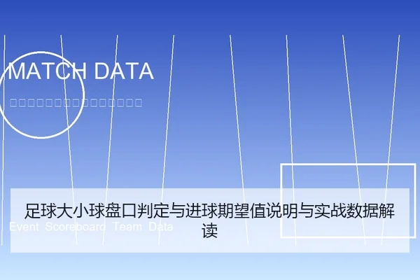 足球大小球盘口判定与进球期望值说明与实战数据解读 | leyu