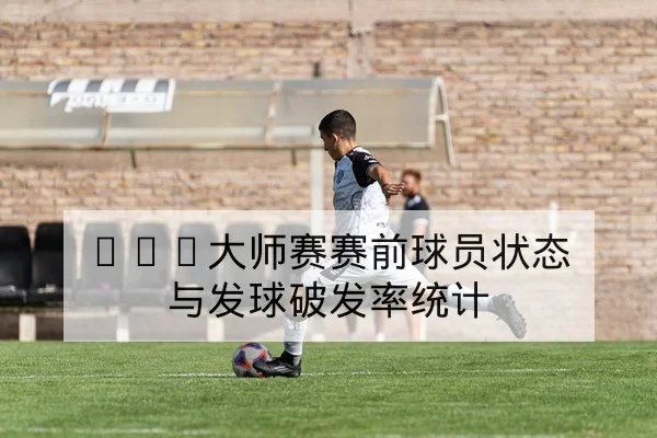 中超本周赛程表与实时比分查询