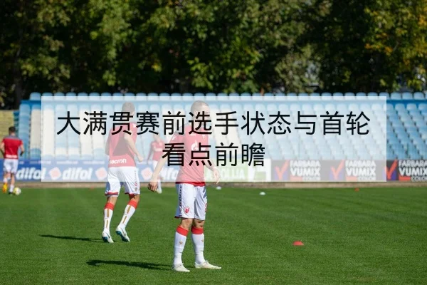 英超本轮首发与技战术前瞻