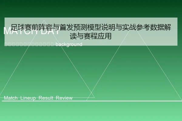 zu-qiu-sai-qian-zhen-rong-yu-shou-fa-yu-ce-mo-xing-shuo-ming-yu-shi-zhan-can-kao-shu-ju-jie-du-yu-sai-cheng-ying-yong-2-630.jpg