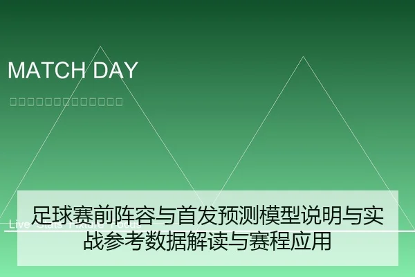 足球赛前阵容与首发预测模型说明与实战参考数据解读与赛程应用 | leyu