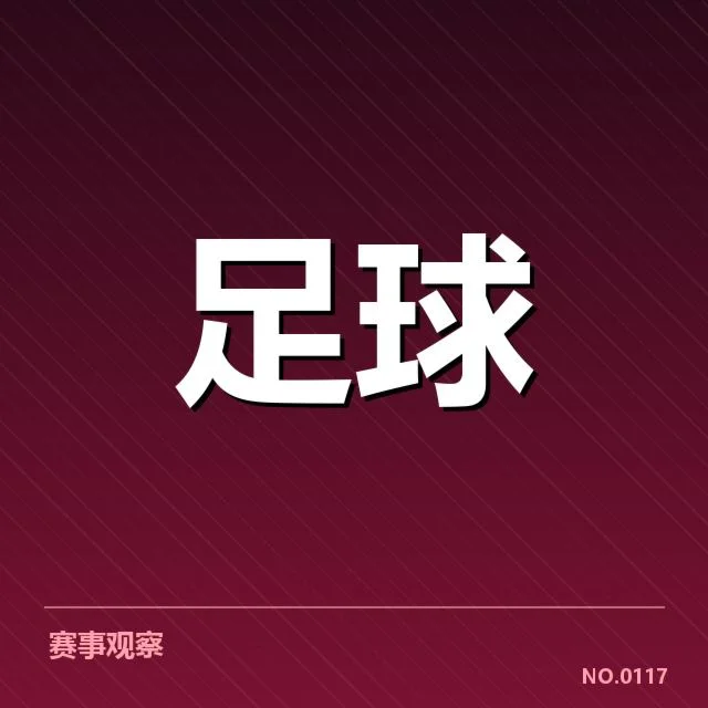 欧联杯相关比赛与裁判名单确认
