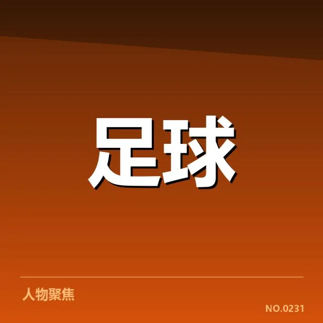 确认的教练名单与赛程安排