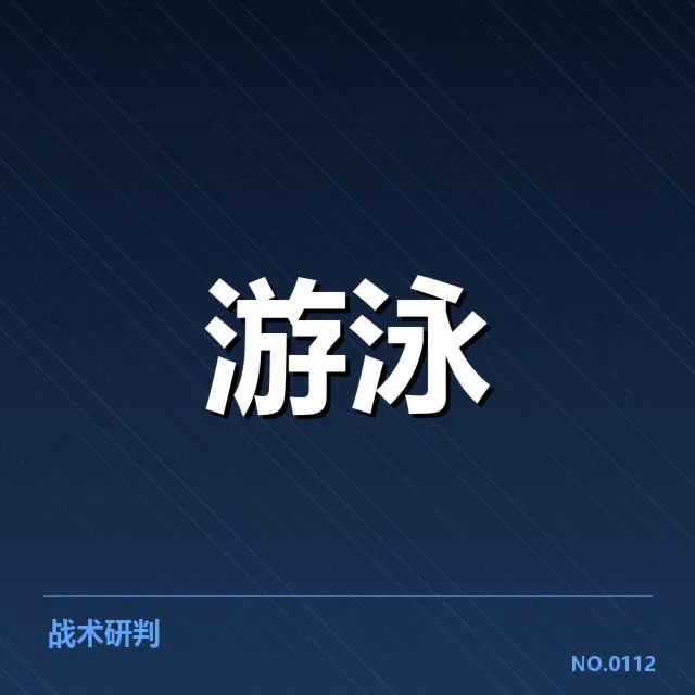 孙杨伤病后复出：他的身体状况是否适应高强度训练