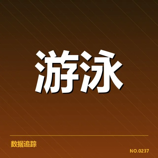 全国游泳青少年赛:选手成长路径引关注