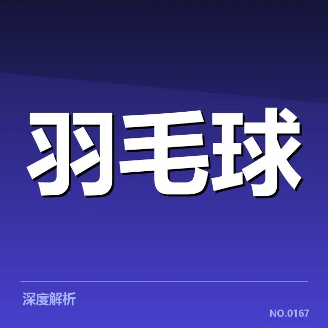 中国羽毛球男子集训名单调整：队伍选拔存在哪些考量