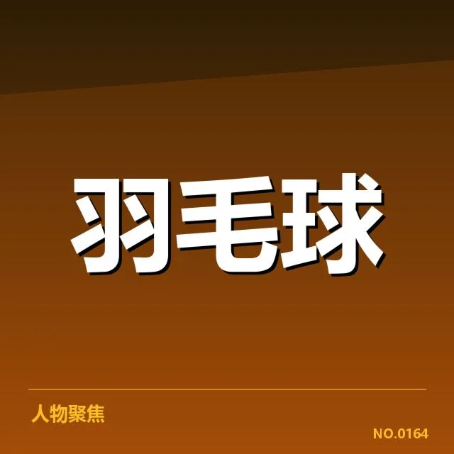 最新男子集训名单的具体组成